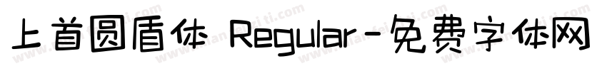 上首圆盾体 Regular字体转换